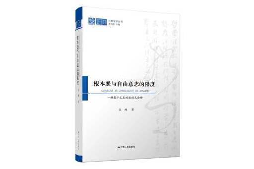 根本惡與自由意志的限度：一種基於文本的康德式詮釋