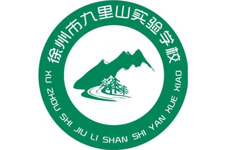 徐州市九里山實驗學校