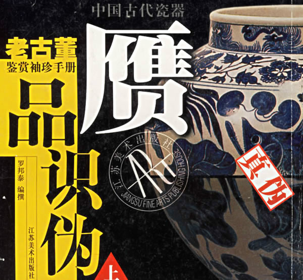 中國古代瓷器贗品識偽上