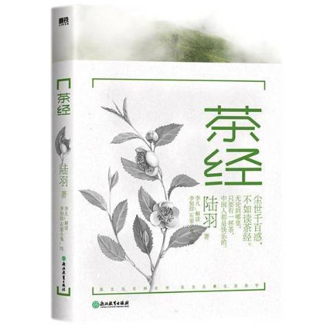 茶經(2021年浙江教育出版社出版的圖書)