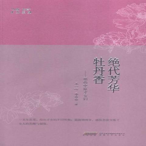 絕代芳華牡丹香：那些中原才女們