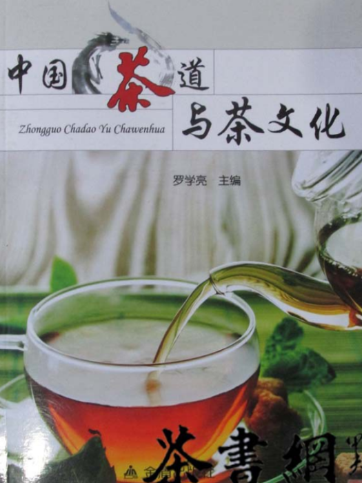 中國茶道與茶文化