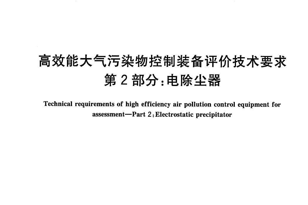 高效能大氣污染物控制裝備評價技術要求—第2部分：電除塵器