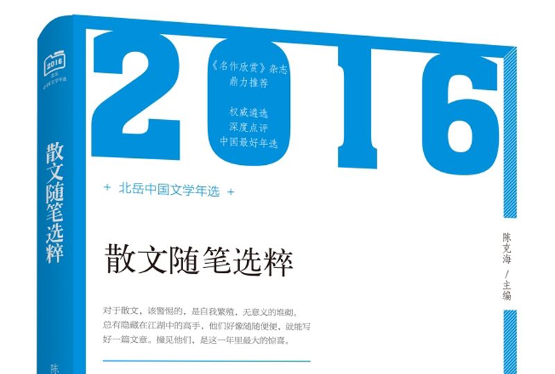 2016年散文隨筆選粹