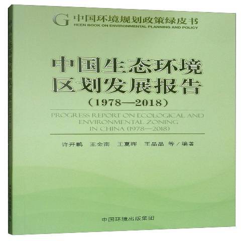 中國生態環境區劃發展報告：1978-2018