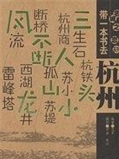 帶一本書去杭州