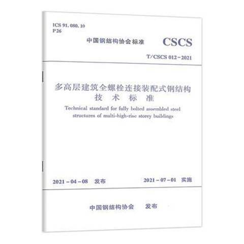 多髙層建築全螺栓連線裝配式鋼結構技術標準