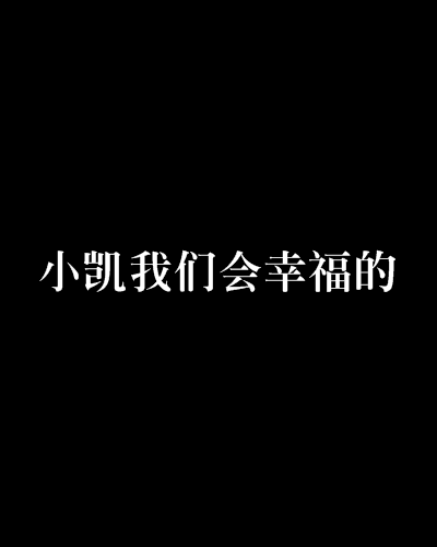 小凱我們會幸福的