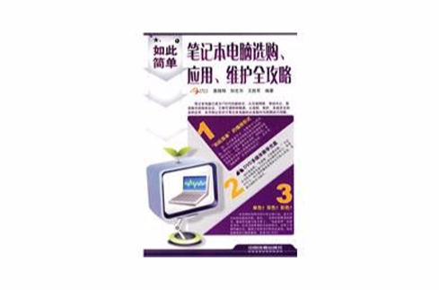 筆記本電腦選購、套用、維護全攻略