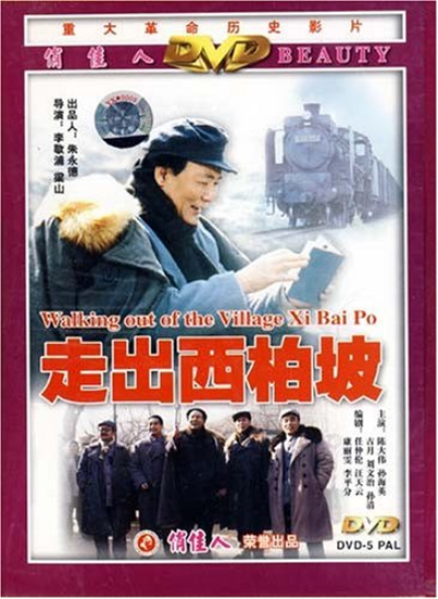 走出西柏坡(1DVD)