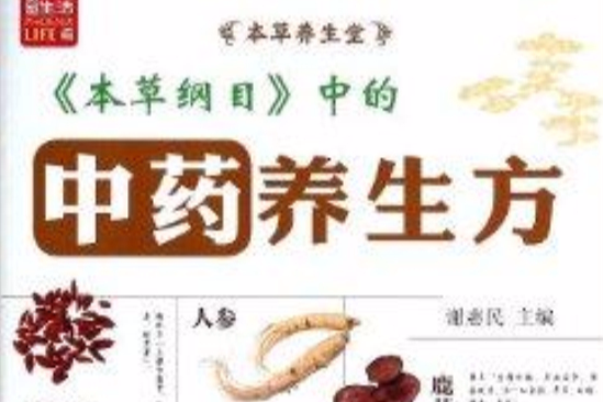 本草綱目中的中藥養生方