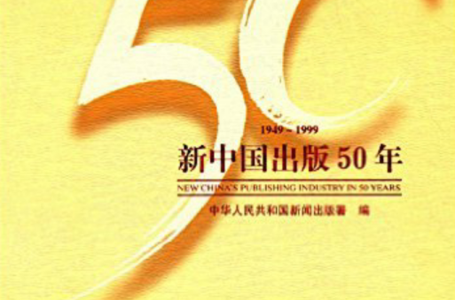 新中國50年1949-1999