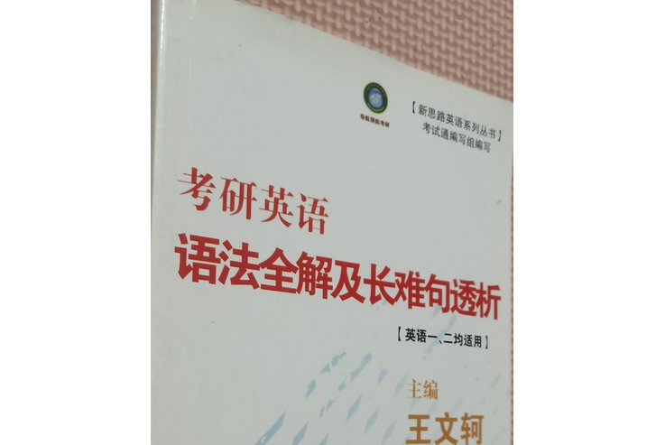 考研英語語法全解及長難句透析（貨號V）-圖書價格