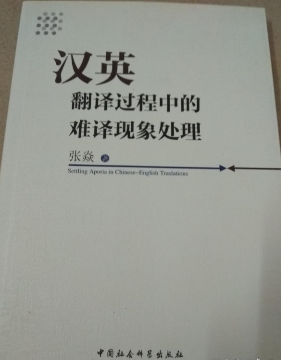 英漢翻譯過程中的難譯現象處理