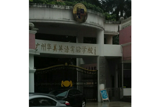 廣州市華美英語實驗學校幼稚園