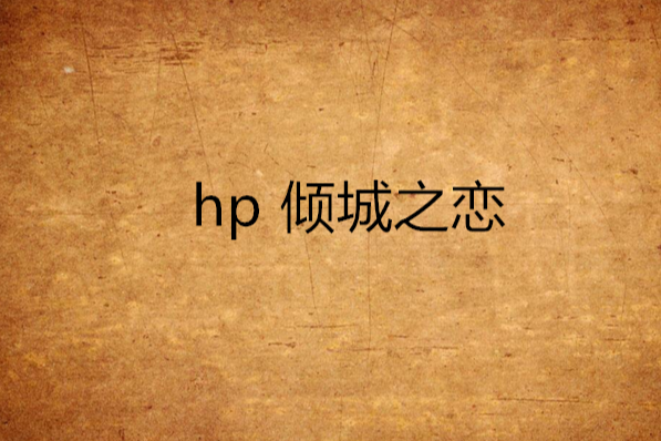 hp 傾城之戀