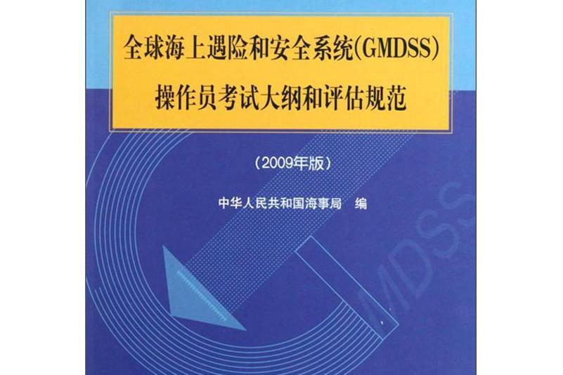 全球海上遇險和安全系統(GMDSS)操作員考試大綱和評估規範