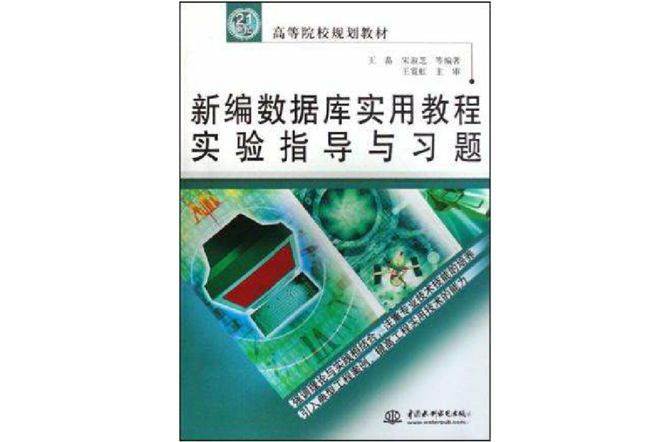 新編資料庫實用教程實驗指導與習題