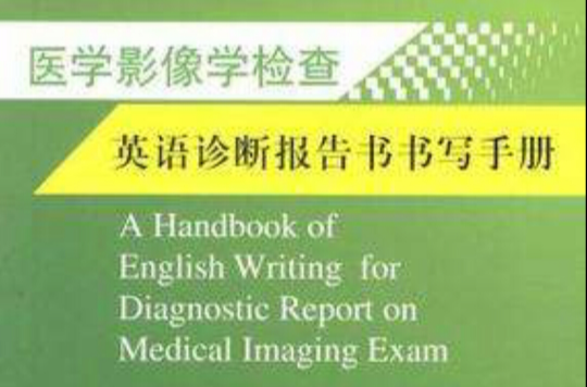 醫學影像學檢查英語診斷報告書書寫手冊