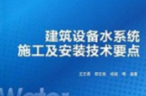 建築設備水系統施工及安裝技術要點