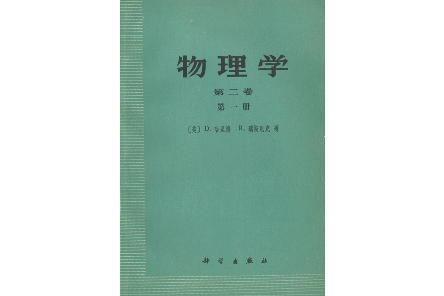 物理學·第二卷·第一冊