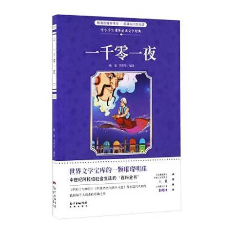 一千零一夜(2016年花城出版社出版的圖書)