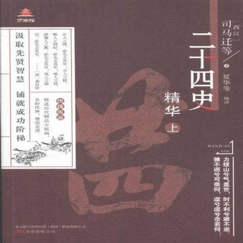 二十四史精華：上