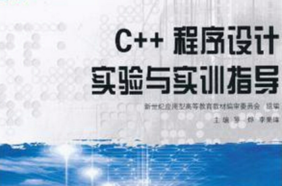 C++程式設計實驗與實訓指導