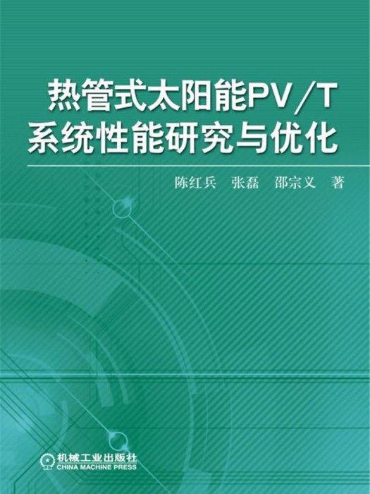 熱管式太陽能PV/T系統性能研究與最佳化