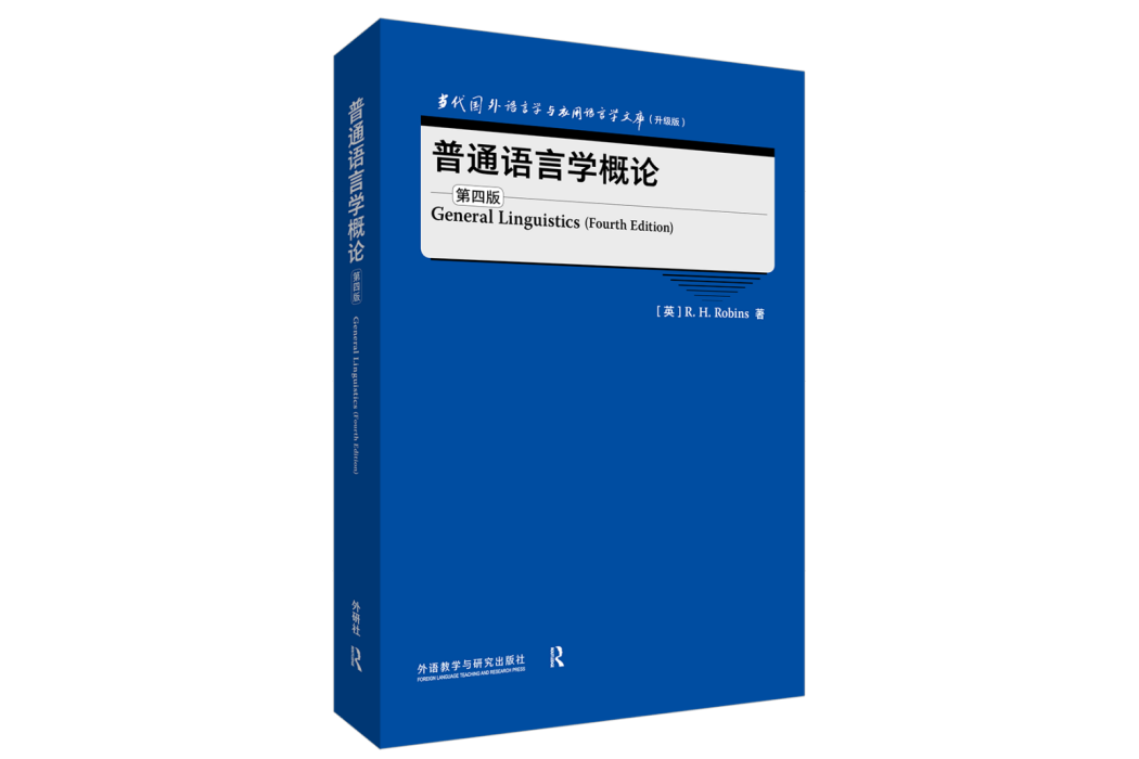 普通語言學概論（第四版）