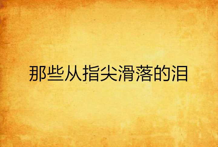 那些從指尖滑落的淚和值得紀念或者忘卻的情殤