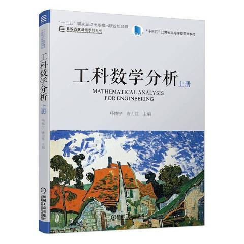 工科數學分析上冊(2020年機械工業出版社出版的圖書)