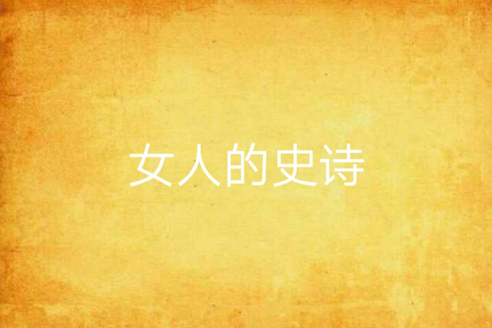 女人的史詩