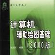 計算機輔助繪圖基礎 （2000版）