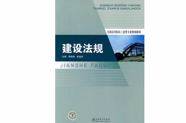 全國高等院校土建類專業規劃教材·建設法規