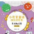 小巴掌童話快樂識字書·尋找糊塗蛋