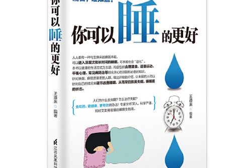 你可以睡得更好(2016年江蘇科學技術出版社出版的圖書)