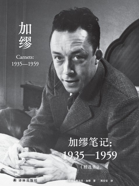 加繆筆記：1935—1959