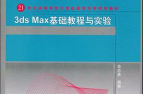 3ds Max基礎教程與實驗