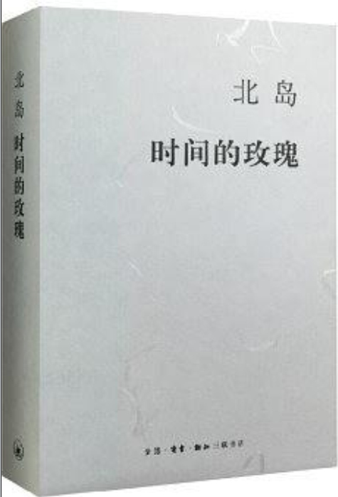 時間的玫瑰(2015年三聯書店出版書籍)