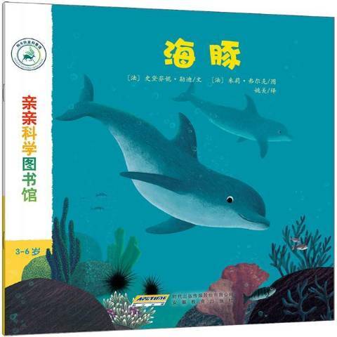 親親科學圖書館：海豚