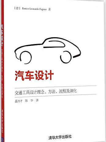 汽車設計：交通工具設計理念、方法、流程及演化