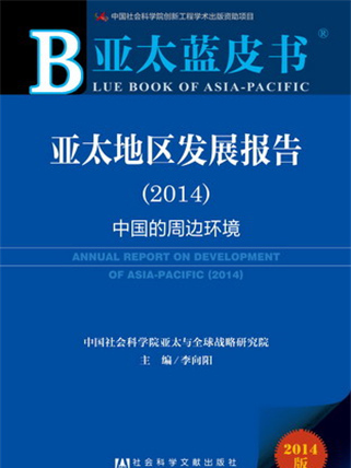 亞太藍皮書：亞太地區發展報告(2014)(社會科學文獻出版社出版的書籍)