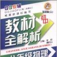 國中教材全解析·8年級物理