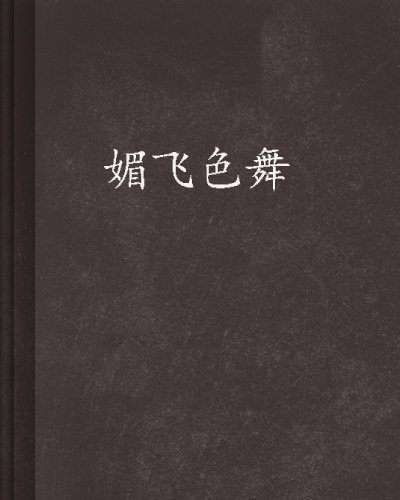 媚飛色舞(暗夜文學網小說)