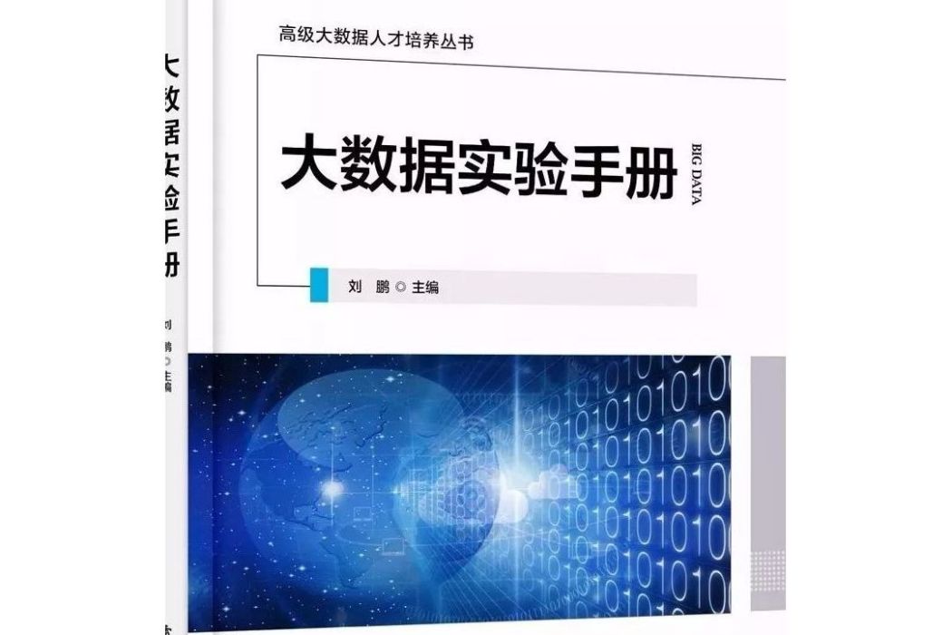 大數據實驗手冊