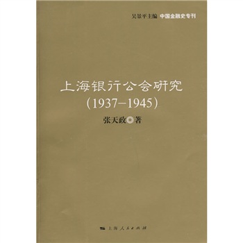 上海銀行公會研究(1937-1945)