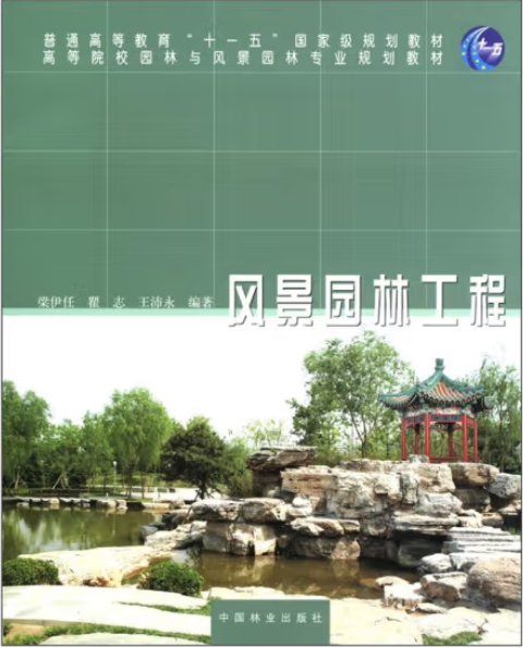 風景園林工程(2011年中國林業出版社出版的圖書)