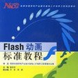 Flash動畫標準教程(2007年中國青年出版的圖書)