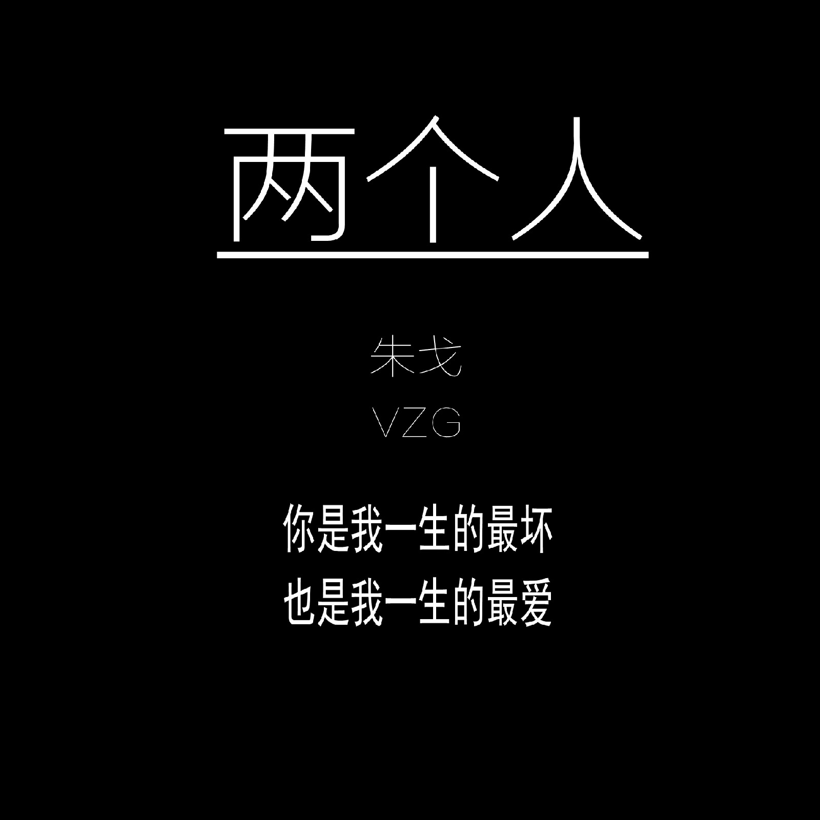 兩個人(朱戈演唱歌曲)